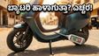 ಬಿಸಿಲ ಬೇಗೆಗೆ ಇವಿ ಬ್ಯಾಟರಿ ಡೌನ್? ನಿಮ್ಮ ಸ್ಕೂಟರ್ ರೇಂಜ್ ಉಳಿಸಿಕೊಳ್ಳಲು ಹೀಗೆ ಮಾಡಿ
