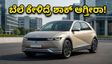 ಹ್ಯುಂಡೈ ಐಯಾನಿಕ್ 5: ಹೊಸ ಅವತಾರದಲ್ಲಿ ಬಂದ ಐಷಾರಾಮಿ ಇವಿ, ಬೆಲೆ ಕೇಳಿದ್ರೆ ಶಾಕ್ ಆಗ್ತೀರಾ!