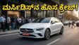 ಮರ್ಸಿಡಿಸ್-ಬೆಂಜ್ CLA EV: ಶೋರೂಮ್‌ಗಳ ಮುಂದೆ ಮುಗಿಬಿದ್ದ ಜನ, ಈ ಕಾರಿನಲ್ಲಿದೆ ಅಂತಹ ವಿಶೇಷವೇನು?