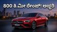 ಮರ್ಸಿಡಿಸ್ ಬೆಂಜ್ CLA EV ಲಾಂಚ್: 800 ಕಿ.ಮೀ ಮೈಲೇಜ್ ಕೊಡುವ ಈ ಕಾರಿನ ಬೆಲೆ ಎಷ್ಟು?