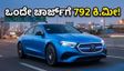 ಮರ್ಸಿಡಿಸ್ CLA EV: ಒಂದೇ ಚಾರ್ಜ್‌ಗೆ 792 ಕಿ.ಮೀ ರೇಂಜ್, ಈ ಕಾರು ನೋಡಿದ್ರೆ ದಂಗಾಗ್ತೀರಾ!