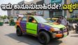 ನೋಯ್ಡಾದಲ್ಲಿ ವೈರಲ್ ಆದ ವಿಚಿತ್ರ ಕಾರು: ಈ ತಪ್ಪು ಮಾಡಿದರೆ ನಿಮ್ಮ ವಾಹನ ಜಪ್ತಿ ಗ್ಯಾರಂಟಿ!