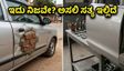 ಇಟ್ಟಿಗೆ-ಸಿಮೆಂಟ್ ಬಳಸಿ ಕಾರು ರಿಪೇರಿ? ವೈರಲ್ ವಿಡಿಯೋದ ಅಸಲಿಯತ್ತು ನೋಡಿ ದಂಗಾದ ಜನ!