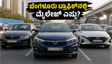 ಬೆಂಗಳೂರಿನ ಟ್ರಾಫಿಕ್‌ನಲ್ಲಿ ಹೋಂಡಾ ಸಿಟಿ 2026 ಮೈಲೇಜ್ ಪರೀಕ್ಷೆ: ಪೆಟ್ರೋಲ್ ಉಳಿತಾಯಕ್ಕೆ ಇದೇ ಬೆಸ್ಟ್ ಕಾರಾ?