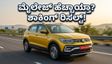 2026ರ ಫೋಕ್ಸ್‌ವ್ಯಾಗನ್ ಟೈಗನ್: ಮೈಲೇಜ್ ಸಮಸ್ಯೆಗೆ ಸಿಕ್ತು ಶಾಶ್ವತ ಪರಿಹಾರ, ಹೇಗಿದೆ ಹೊಸ ಪರ್ಫಾರ್ಮೆನ್ಸ್?