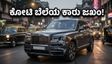 ಮುಂಬೈ ರಸ್ತೆಯಲ್ಲಿ ಅಂಬಾನಿ ಬೆಂಗಾವಲು ಪಡೆಯ ರೋಲ್ಸ್ ರಾಯ್ಸ್ ಕಲ್ಲಿನನ್ ಜಖಂ: ದುಬಾರಿ ಕಾರಿನ ಸ್ಥಿತಿ ನೋಡಿ ಶಾಕ್!