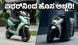 ಏಥರ್ ಎನರ್ಜಿ ಅಬ್ಬರ: ಹೊಸ 'EL-ಪ್ಲಾಟ್‌ಫಾರ್ಮ್' ಸ್ಕೂಟರ್‌ಗಾಗಿ ಕಾಯಬೇಕಾ ಅಥವಾ ಈಗಲೇ ಖರೀದಿಸಬೇಕಾ?