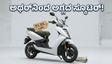 ಅಥರ್ ಎನರ್ಜಿಯಿಂದ ಅಗ್ಗದ ಸ್ಕೂಟರ್: ಪೆಟ್ರೋಲ್ ಬೈಕ್ ಸವಾರರಿಗೆ ಇನ್ನು ಹಬ್ಬದೂಟ!