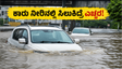 ಬೆಂಗಳೂರು ಮಳೆಯಲ್ಲಿ ಕಾರು ಸಿಲುಕಿದ್ರೆ ಈ ತಪ್ಪು ಮಾಡ್ಬೇಡಿ: ಇನ್ಶೂರೆನ್ಸ್ ಸಿಗಲ್ಲ, ಲಕ್ಷಾಂತರ ರೂಪಾಯಿ ನಷ್ಟ!