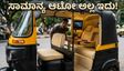 ಬೆಂಗಳೂರಿನ ಈ ಆಟೋ ನೋಡಿದ್ರೆ ದಂಗಾಗ್ತೀರಾ! ಸಾಮಾನ್ಯ ಆಟೋ ಈಗ ಹೈಟೆಕ್ ಲಕ್ಸುರಿ ಲೌಂಜ್