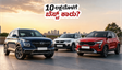 10 ಲಕ್ಷದೊಳಗೆ ಸಿಗುವ ಬೆಸ್ಟ್ ಆಟೋಮ್ಯಾಟಿಕ್ ಎಸ್‌ಯುವಿಗಳು: ನಿಮ್ಮ ಫ್ಯಾಮಿಲಿಗೆ ಯಾವುದು ಪರ್ಫೆಕ್ಟ್ ಆಯ್ಕೆ?