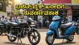 1 ಲಕ್ಷದೊಳಗಿನ ಬೈಕ್-ಸ್ಕೂಟರ್‌ಗಳ ಅಬ್ಬರ: ಏಪ್ರಿಲ್ 2026ರ ಮಾರಾಟದಲ್ಲಿ ದಾಖಲೆ ಸೃಷ್ಟಿ!