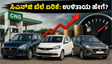 ಸಿಎನ್‌ಜಿ ಬೆಲೆ ಏರಿಕೆ ಶಾಕ್: ನಿಮ್ಮ ಜೇಬಿಗೆ ಹೊರೆಯಾಗದಂತೆ ಹೆಚ್ಚು ಮೈಲೇಜ್ ನೀಡುವ ಕಾರುಗಳು ಇವೇ ನೋಡಿ!