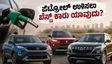 ಪೆಟ್ರೋಲ್ ಬೆಲೆ ಏರಿಕೆ: ನಿಮ್ಮ ಬಜೆಟ್ ಉಳಿಸಲು 10 ಲಕ್ಷದೊಳಗಿನ ಈ ಕಾರುಗಳೇ ಬೆಸ್ಟ್ ಆಯ್ಕೆ!