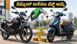 ಪೆಟ್ರೋಲ್ ಬೆಲೆ ಏರಿಕೆ: ನಿಮ್ಮ ಜೇಬಿಗೆ ಹೊರೆಯಾಗದಂತೆ ಉಳಿತಾಯ ಮಾಡಲು ಈ ಬೆಸ್ಟ್ ಮೈಲೇಜ್ ಬೈಕ್, ಸ್ಕೂಟರ್‌ಗಳೇ ದಾರಿ!