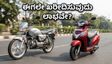 ಪೆಟ್ರೋಲ್ ಬೆಲೆ ಏರಿಕೆ ಭೀತಿ: ಈಗಲೇ ಈ ಮೈಲೇಜ್ ಬೈಕ್ ಖರೀದಿಸುವುದು ಯಾಕೆ ಲಾಭ?