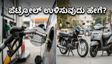 ಪೆಟ್ರೋಲ್ ದರ ಏರಿಕೆ: 1 ಲಕ್ಷದೊಳಗಿನ ಈ ಬೈಕ್-ಸ್ಕೂಟರ್‌ಗಳಲ್ಲಿ ಸಿಗುತ್ತೆ ಭರ್ಜರಿ ಮೈಲೇಜ್!