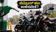 ಪೆಟ್ರೋಲ್ ಬೆಲೆ ಏರಿಕೆ ಚಿಂತೆಯೇ? 1 ಲಕ್ಷದೊಳಗೆ ಸಿಗುವ ಈ ಬೈಕ್‌ಗಳು ನಿಮ್ಮ ಹಣ ಉಳಿಸುತ್ತವೆ!