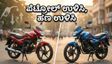 ಪೆಟ್ರೋಲ್ ಬೆಲೆ ಏರಿಕೆ ಚಿಂತೆಯೇ?: 1 ಲಕ್ಷದ ಒಳಗಿನ ಈ ಬೈಕ್‌ಗಳು ನಿಮ್ಮ ಜೇಬಿಗೆ ಹೊರೆಯಾಗಲ್ಲ!