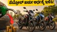 ಪೆಟ್ರೋಲ್ ಖರ್ಚು ಕಡಿಮೆ ಮಾಡಬೇಕೆ? 1 ಲಕ್ಷದೊಳಗಿನ ಈ ಬೈಕ್‌ಗಳು ನಿಮ್ಮ ಬಜೆಟ್‌ಗೆ ಬೆಸ್ಟ್ ಆಯ್ಕೆ!