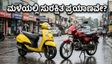 ದೆಹಲಿ-ಎನ್‌ಸಿಆರ್‌ನಲ್ಲಿ ಬಿರುಗಾಳಿ ಭೀತಿ: ಸುರಕ್ಷಿತ ಪ್ರಯಾಣಕ್ಕಾಗಿ 1 ಲಕ್ಷದೊಳಗಿನ ಬೆಸ್ಟ್ ಸ್ಕೂಟರ್, ಬೈಕ್‌ಗಳು ಇವೇ ನೋಡಿ!