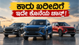 ಜೂನ್‌ನಲ್ಲಿ ಕಾರು ಬೆಲೆ ಏರಿಕೆ: ಮೇ ತಿಂಗಳು ಮುಗಿಯುವ ಮುನ್ನವೇ ಈ ಆಫರ್ ಮಿಸ್ ಮಾಡ್ಕೋಬೇಡಿ!
