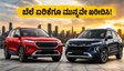 ಕಾರು ಖರೀದಿಸುವ ಪ್ಲಾನ್ ಇದೆಯಾ? ಜೂನ್ 1ರ ಮುನ್ನವೇ ಬುಕ್ ಮಾಡಿ, ಇಲ್ಲದಿದ್ದರೆ ಕೈಸುಟ್ಟುಕೊಳ್ಳುವುದು ಗ್ಯಾರಂಟಿ!