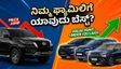 20 ಲಕ್ಷದೊಳಗೆ ಸಿಗುವ ಬೆಸ್ಟ್ ಎಸ್‌ಯುವಿ ಯಾವುದು? ನಿಮ್ಮ ಕುಟುಂಬದ ಸುರಕ್ಷತೆಗಾಗಿ ಈ ಕಾರುಗಳನ್ನು ಮಿಸ್ ಮಾಡ್ಬೇಡಿ!
