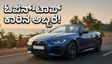 ಭಾರತಕ್ಕೆ ಬಂದಾಯ್ತು ಬಿಎಂಡಬ್ಲ್ಯು M440i! ಈ ಓಪನ್-ಟಾಪ್ ಕಾರಿನ ಸ್ಟೈಲ್ ನೋಡಿದ್ರೆ ಫಿದಾ ಆಗ್ತೀರಾ