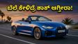 BMW M440i ಕನ್ವರ್ಟಿಬಲ್: ಈ ಐಷಾರಾಮಿ ಕಾರಿನ ಬೆಲೆ ಕೇಳಿದ್ರೆ ನೀವು ದಂಗಾಗ್ತೀರಾ!
