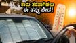 ಬೇಸಿಗೆಯಲ್ಲಿ ಕಾರು ತಂಪಾಗಿಡಲು ಈ ತಪ್ಪು ಮಾಡ್ಬೇಡಿ: ದಂಡ ಬೀಳೋದು ಗ್ಯಾರಂಟಿ, ಎಚ್ಚರ!