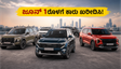 ಜೂನ್ 1ರಿಂದ ಕಾರುಗಳ ಬೆಲೆ ಏರಿಕೆ: ಈ ತಪ್ಪು ಮಾಡಬೇಡಿ, ಇಂದೇ ಬುಕ್ ಮಾಡಿ ಹಣ ಉಳಿಸಿ!
