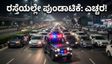 ದೆಹಲಿಯಲ್ಲಿ ಹುಟ್ಟುಹಬ್ಬದ ಅಬ್ಬರ: ರಸ್ತೆಯಲ್ಲೇ ಪುಂಡಾಟಿಕೆ ನಡೆಸಿದ ಯುವಕರ ವಿರುದ್ಧ ಆಕ್ರೋಶ!