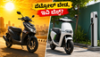 ಪೆಟ್ರೋಲ್ ಬೆಲೆ ಏರಿಕೆ ಬಿಸಿ: ಇವಿ ಸ್ಕೂಟರ್‌ಗೆ ಬದಲಾಯಿಸುವುದು ಈಗ ನಿಜಕ್ಕೂ ಲಾಭದಾಯಕವೇ? ಇಲ್ಲಿದೆ ಸತ್ಯ!