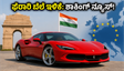 ಫೆರಾರಿ ಕಾರು ಬೆಲೆಯಲ್ಲಿ ಭಾರಿ ಇಳಿಕೆ: ಕೋಟಿಗಟ್ಟಲೆ ಹಣ ಉಳಿಸಲು ಇದೇ ಸುವರ್ಣಾವಕಾಶ, ಮಿಸ್ ಮಾಡ್ಕೋಬೇಡಿ!