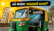 ಗುರುಗ್ರಾಮದ ಆಟೋದಲ್ಲಿ ಎಸಿ! ಪ್ರಯಾಣಿಕರಿಗೆ ತಂಪೋ ತಂಪೋ, ಆದ್ರೆ ಈ ಜುಗಾಡ್‌ಗೆ ಕಾದಿದೆ ದೊಡ್ಡ ಸಂಕಷ್ಟ!