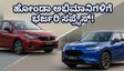 ಹೋಂಡಾ ಅಭಿಮಾನಿಗಳೇ ಗಮನಿಸಿ: ಮೇ 22ಕ್ಕೆ ಮಾರುಕಟ್ಟೆಗೆ ಲಗ್ಗೆ ಇಡಲಿದೆ ಎರಡು ಹೊಸ ಪವರ್‌ಫುಲ್ ಕಾರುಗಳು!