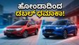 ಹೋಂಡಾ ಅಭಿಮಾನಿಗಳಿಗೆ ಗುಡ್ ನ್ಯೂಸ್: ಮೇ 22ಕ್ಕೆ ಮಾರುಕಟ್ಟೆಗೆ ಲಗ್ಗೆ ಇಡಲಿವೆ ಎರಡು ಹೊಸ ಪವರ್‌ಫುಲ್ ಕಾರುಗಳು!
