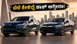 ಮೇ 22ಕ್ಕೆ ಹೋಂಡಾ ಬಿಗ್ ಸರ್ಪ್ರೈಸ್: ಹೊಸ ZR-V ಮತ್ತು ಸಿಟಿ ಫೇಸ್‌ಲಿಫ್ಟ್ ಕಾರುಗಳ ಬೆಲೆ ಕೇಳಿದ್ರೆ ಶಾಕ್ ಆಗ್ತೀರಾ!