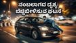 ಹೈದರಾಬಾದ್ ರೋಡ್ ರೇಜ್: ಕಾರಿನ ಬಾನೆಟ್ ಮೇಲೆ ವ್ಯಕ್ತಿಯನ್ನು 2 ಕಿ.ಮೀ ಎಳೆದೊಯ್ದ ಚಾಲಕ!