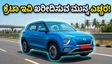 ಬೇಸಿಗೆಯಲ್ಲಿ ಕ್ರೆಟಾ ಇವಿ ರೇಂಜ್ ಕುಸಿತ: ಈ ಕಾರು ಖರೀದಿಸುವುದು ನಿಜಕ್ಕೂ ಲಾಭವೇ?
