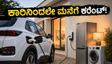 ಇನ್ನು ಕಾರಿನಿಂದಲೇ ಮನೆಗೆ ಕರೆಂಟ್! ಹ್ಯುಂಡೈನ 39 ಹೊಸ ಯೋಜನೆಗಳು ಭಾರತದ ಇವಿ ಮಾರುಕಟ್ಟೆಯನ್ನೇ ಬದಲಿಸುತ್ತಾ?