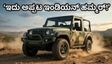ಭಾರತೀಯ ಸೇನೆಯ ಅಬ್ಬರದ 'ಥಾರ್ ರಾಕ್ಸ್' ಮಿಲಿಟರಿ ಎಟಿವಿ: ಈ ಲುಕ್ ನೋಡಿದ್ರೆ ನೀವು ಫಿದಾ ಆಗೋದು ಗ್ಯಾರಂಟಿ!