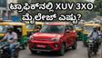 ಬೆಂಗಳೂರು ಟ್ರಾಫಿಕ್‌ನಲ್ಲಿ ಮಹೀಂದ್ರಾ XUV 3XO ಮೈಲೇಜ್ ಎಷ್ಟು? ರಿಯಲ್ ವರ್ಲ್ಡ್ ಟೆಸ್ಟ್ ರಿಸಲ್ಟ್ ನೋಡಿ ಶಾಕ್ ಆಗ್ತೀರಾ!