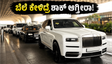 ಮುಂಬೈ ಏರ್‌ಪೋರ್ಟ್‌ನಲ್ಲಿ ದುಬಾರಿ ಕಾರುಗಳ ಜಾತ್ರೆ: ಬೆಲೆ ಕೇಳಿದ್ರೆ ನಿಮ್ಮ ಕಣ್ಣುಗಳು ಅರಳೋದು ಗ್ಯಾರಂಟಿ!