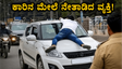 ಕಾರಿನ ಬಾನೆಟ್ ಮೇಲೆ ನೇತಾಡಿದ ವ್ಯಕ್ತಿ: ಮೈಸೂರಿನಲ್ಲಿ ನಡೆದ ಆಘಾತಕಾರಿ ದೃಶ್ಯ ನೋಡಿ ಬೆಚ್ಚಿಬೀಳ್ತೀರಾ!