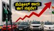 ಪೆಟ್ರೋಲ್ ಬೆಲೆ ಏರಿಕೆ: ಹೊಸ ಕಾರು ಖರೀದಿಸುವ ಮುನ್ನ ಈ ಲೆಕ್ಕಾಚಾರ ಮಿಸ್ ಮಾಡ್ಬೇಡಿ, ಇಲ್ಲದಿದ್ದರೆ ನಷ್ಟ ಗ್ಯಾರಂಟಿ!