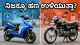 ಪೆಟ್ರೋಲ್ ಬೆಲೆ ಏರಿಕೆ: ಇವಿ ಸ್ಕೂಟರ್‌ಗೆ ಬದಲಾದರೆ ನಿಜಕ್ಕೂ ಹಣ ಉಳಿಯುತ್ತಾ?