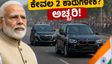 ದೆಹಲಿಯಲ್ಲಿ ಪ್ರಧಾನಿ ಮೋದಿ ಬೆಂಗಾವಲು ಪಡೆ ಕೇವಲ 2 ಕಾರು! ಈ ಬದಲಾವಣೆ ಹಿಂದಿನ ಅಸಲಿ ರಹಸ್ಯವೇನು?