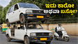 ರಾಂಪುರದ ರಸ್ತೆಯಲ್ಲಿ ಡಬಲ್ ಡೆಕ್ಕರ್ ಕಾರು: ಈ ವಿಚಿತ್ರ ಸಾಹಸಕ್ಕೆ ಪೊಲೀಸರು ಕೊಟ್ಟ ಶಾಕ್ ಏನು?